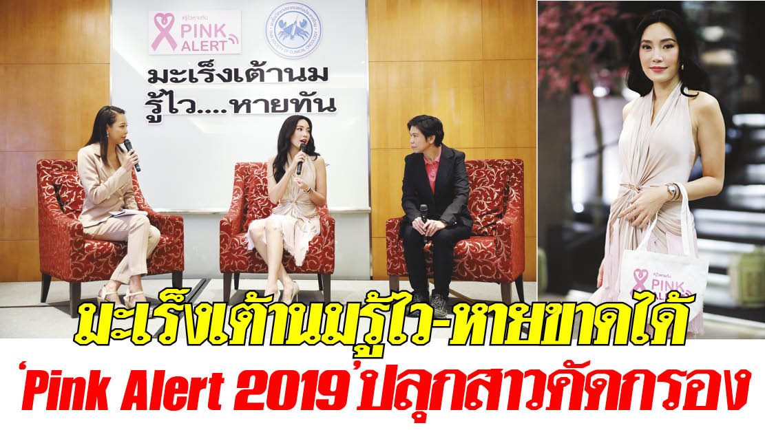 มะเร็งเต้านมรู้ไว-หายขาดได้ ‘Pink Alert 2019’ปลุกสาวคัดกรอง - Khon Kaen ...
