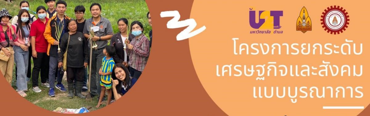 โครงการยกระดับเศรษฐกิจและสังคมแบบบูรณาการ มหาวิทยาลัยสู่ตำบล (U2T) โดยคณะวิศวกรรมศาสตร์ พร้อมทีมงาน ลงสำรวจพื้นที่วัดหนองหูลิงซึ่งเป็นแหล่งท่องเที่ยวประจำตำบลมิตรภาพ  และพื้นที่บ้านโคกเจริญ อ.แกดำ จ.มหาสารคาม