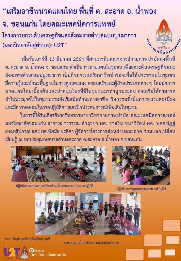 คณะเทคนิคการแพทย์ นำการนวดแผนไทยและสมุนไพร เสริมอาชีพนวดแผนไทย