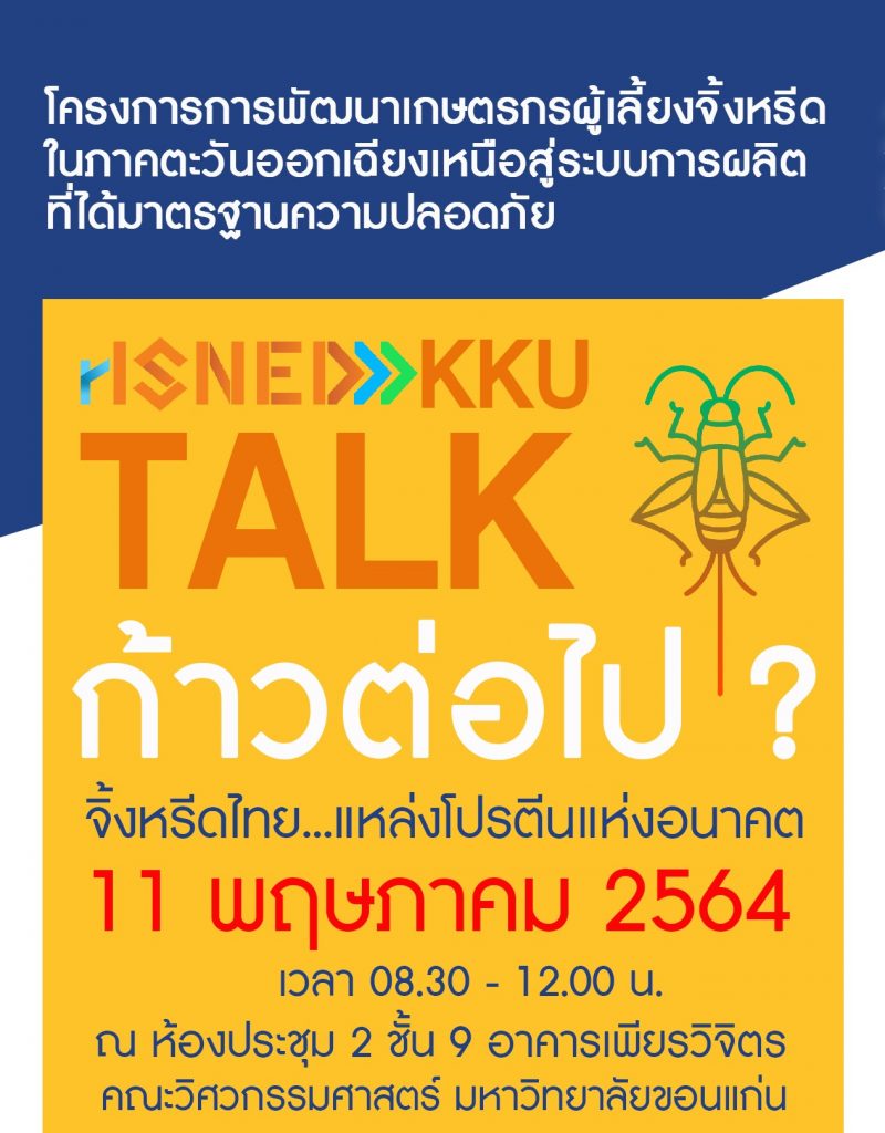 rISNED KKU TALK ก้าวต่อไป ? จิ้งหรีดไทย...แหล่งโปรตีนแห่งอนาคต