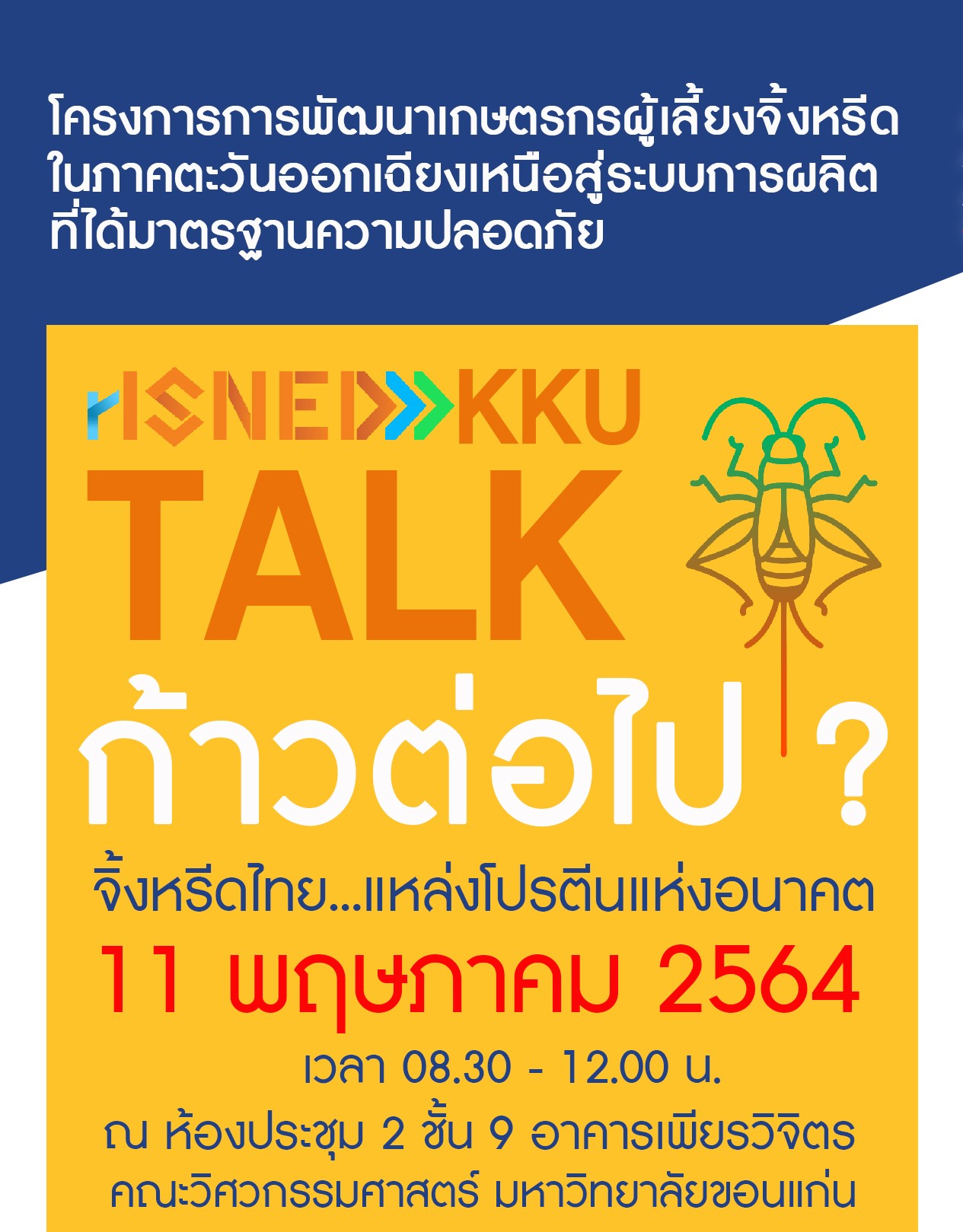 rISNED KKU TALK ก้าวต่อไป ? จิ้งหรีดไทย...แหล่งโปรตีนแห่งอนาคต