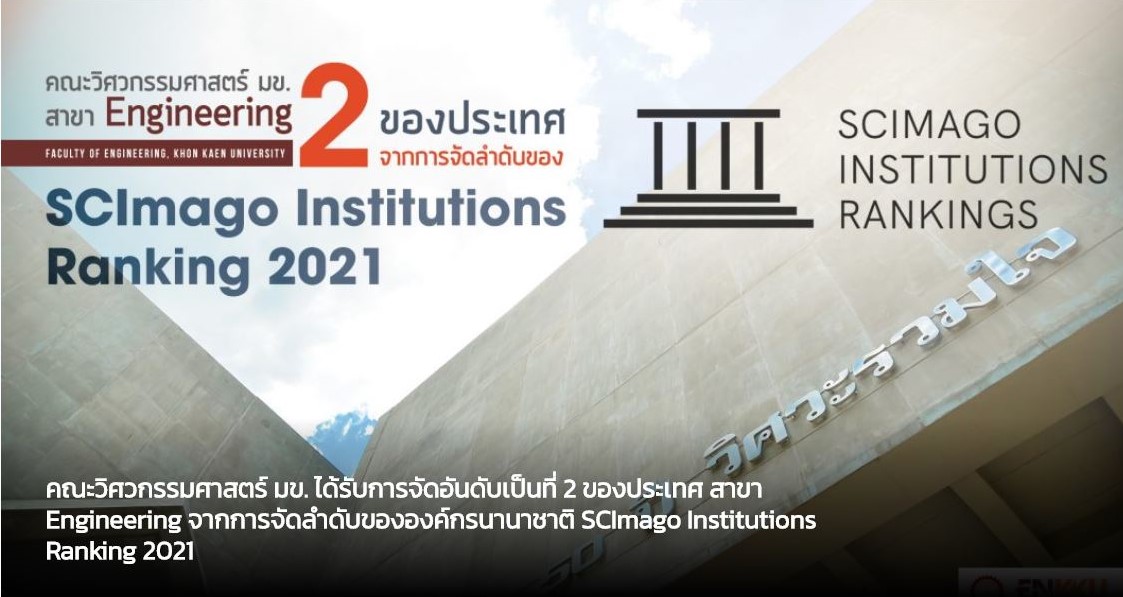 ปลื้ม ! คณะวิศวกรรมศาสตร์ มข. ได้รับการจัดอันดับที่ 2 ของประเทศ สาขา Engineering จาก SCImago Institutions Ranking 2021