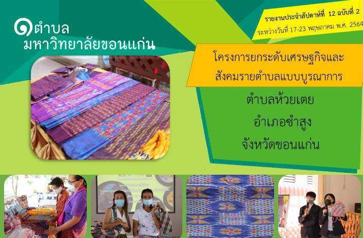 คณะบริหารธุรกิจและการบัญชี มข.โดย ศูนย์ความเป็นเลิศอุตสาหกรรมไมซ์และอีเว้นท์เชิงธุรกิจ จัดการอบรมเชิงปฏิบัติการพร้อมเก็บข้อมูลโครงการ (U2T) เพื่อจัดทำฐานข้อมูลผ้าถิ่นรองรับการเป็นเมืองหัตถกรรมโลก