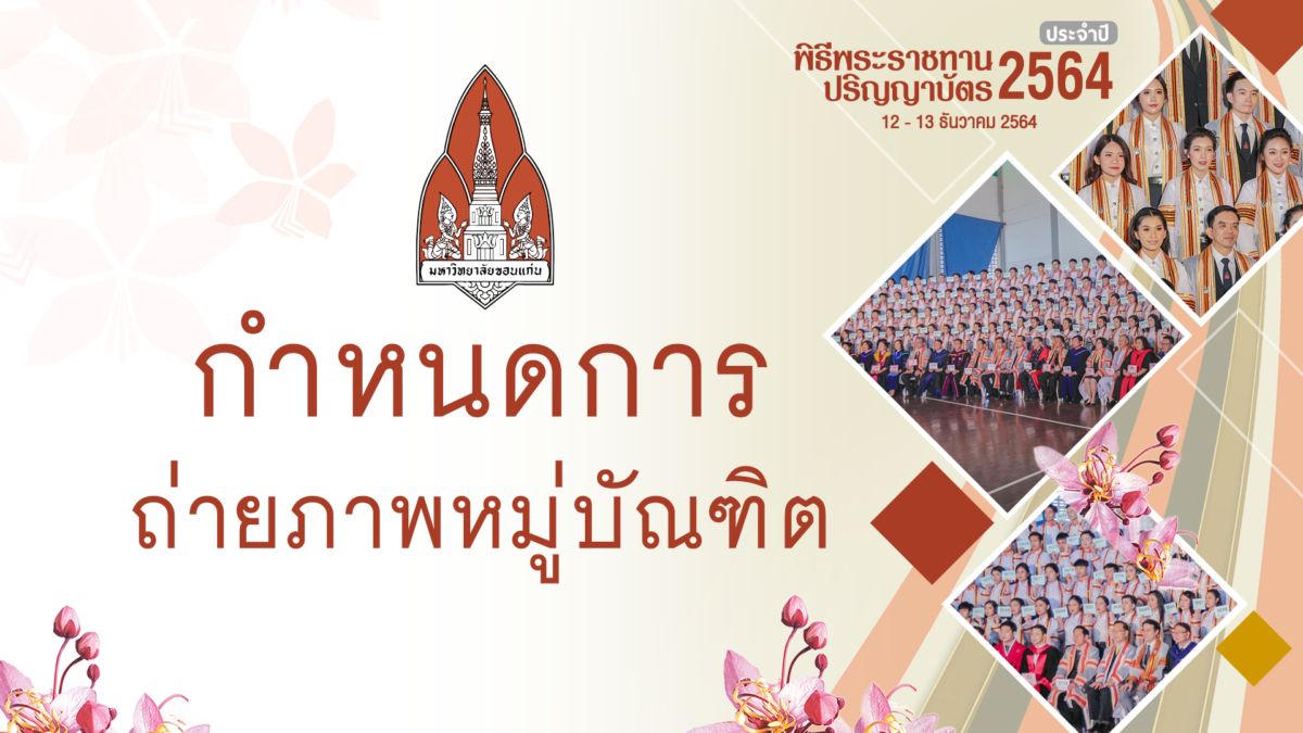 กำหนดการถ่ายภาพหมู่บัณฑิตและการจองภาพ