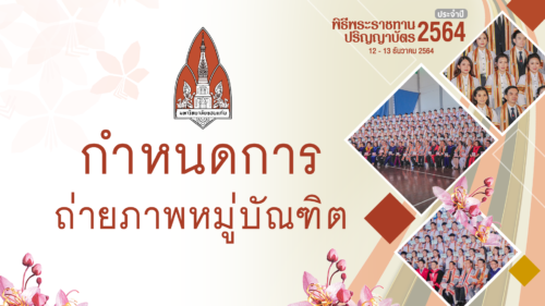 กำหนดการถ่ายภาพหมู่บัณฑิตและการจองภาพ