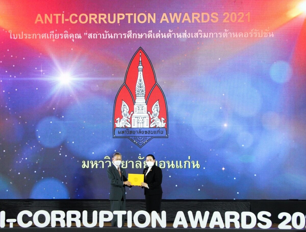 มข.คว้ารางวัล สถาบันการศึกษาดีเด่นด้านส่งเสริมการต่อต้านคอร์รัปชั่น จากเวที “ANTI-CORRUPTION AWARDS 2021”