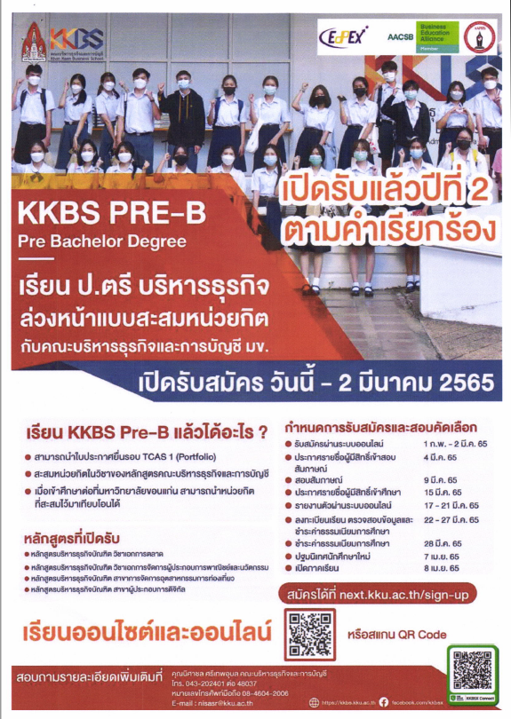 คณะบริหารธุรกิจและการบัญชี มข. KKBS Pre-B ชวนน้องเรียน ปริญญาตรี บริหารธุรกิจ ล่วงหน้าแบบสะสมหน่วยกิต