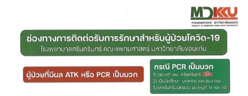 ช่องทางการติดต่อรับการรักษาสำหรับผู้ป่วยโควิด-19 รพ.ศรีนครินทร์