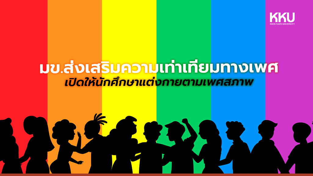 มข.ส่งเสริมความเท่าเทียมทางเพศ ประกาศเปิดให้นักศึกษาแต่งกายตามเพศสภาพ