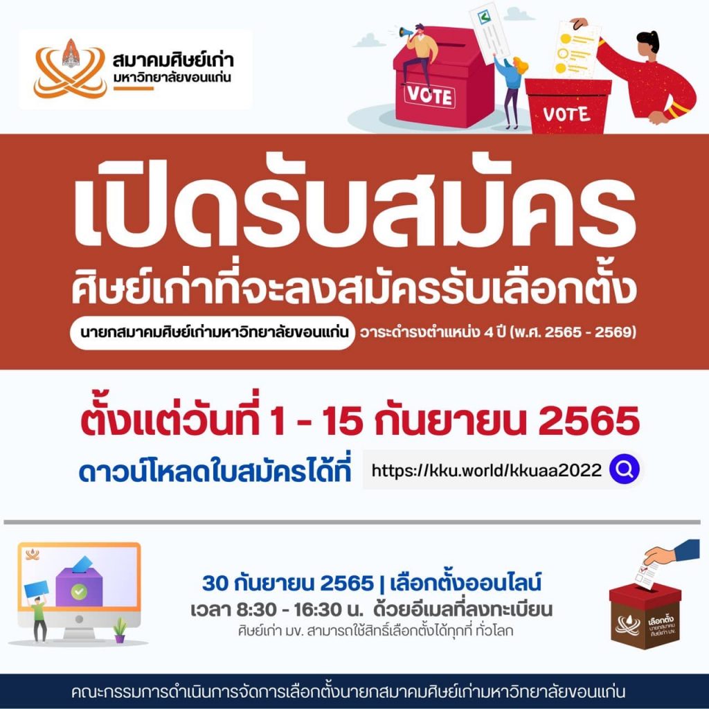 สมาคมศิษย์เก่า มข.ประกาศรับสมัครศิษย์เก่าที่จะลงสมัครรับเลือกตั้งเป็นนายกสมาคม ฯ