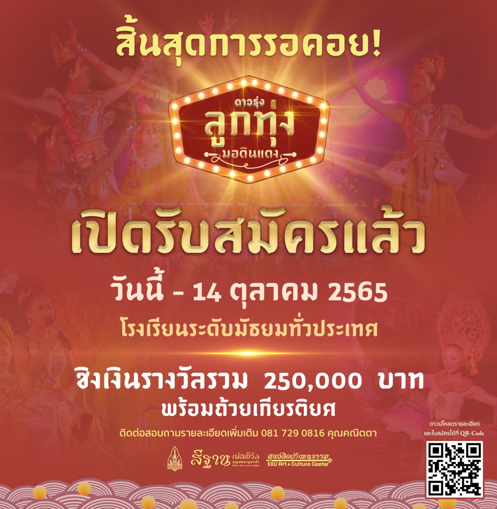 ประกวดวงดนตรีลูกทุ่ง ระดับมัธยมศึกษา “ดาวรุ่ง ลูกทุ่งมอดินแดง ประจำปี 2565