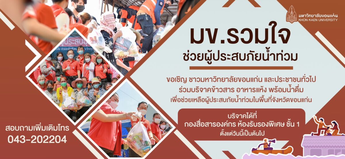 มข.รวมใจช่วยผู้ประสบภัยภัยน้ำท่วม