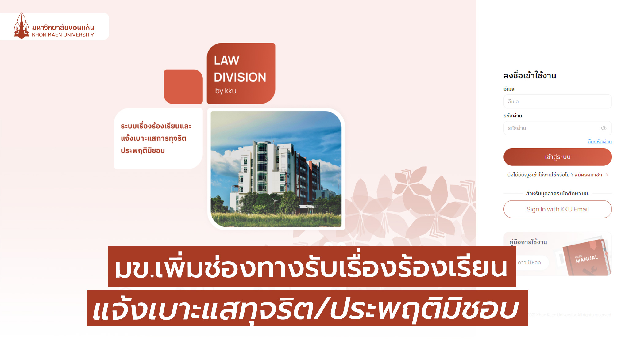 มหาวิทยาลัยขอนแก่น เพิ่มช่องทางรับเรื่องร้องเรียนและการแจ้งเบาะแสการกระทำที่เข้าข่ายการทุจริตและประพฤติมิชอบ