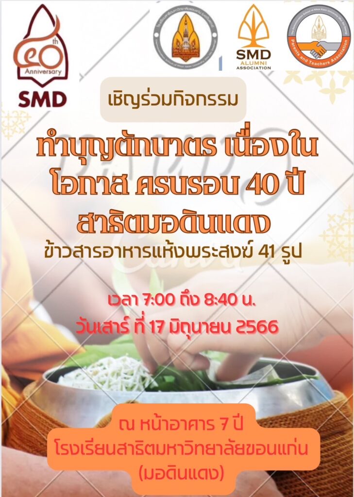 ฉลองครบรอบ 40 ปี สาธิตมอดินแดง