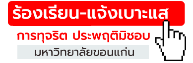 ร้องเรียน-แจ้งเบาะแส การทุจริต ประพฤติมิชอบ
