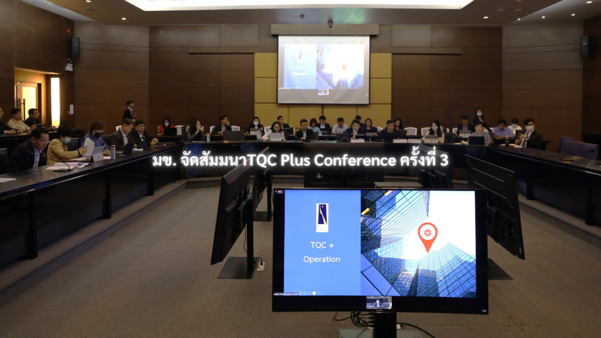 มข. จัดสัมมนาTQC Plus Conference ครั้งที่ 3