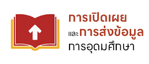 การเปิดเผยและการส่งข้อมูลการอุดมศึกษา
