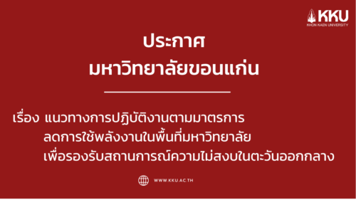 ประกาศมหาวิทยาลัยขอนแก่น เรื่อง แนวทางการปฏิบัติงานตามมาตรการลดการใช้พลังงานในพื้นที่มหาวิทยาลัย เพื่อรองรับสถานการณ์ความไม่สงบในตะวันออกกลาง