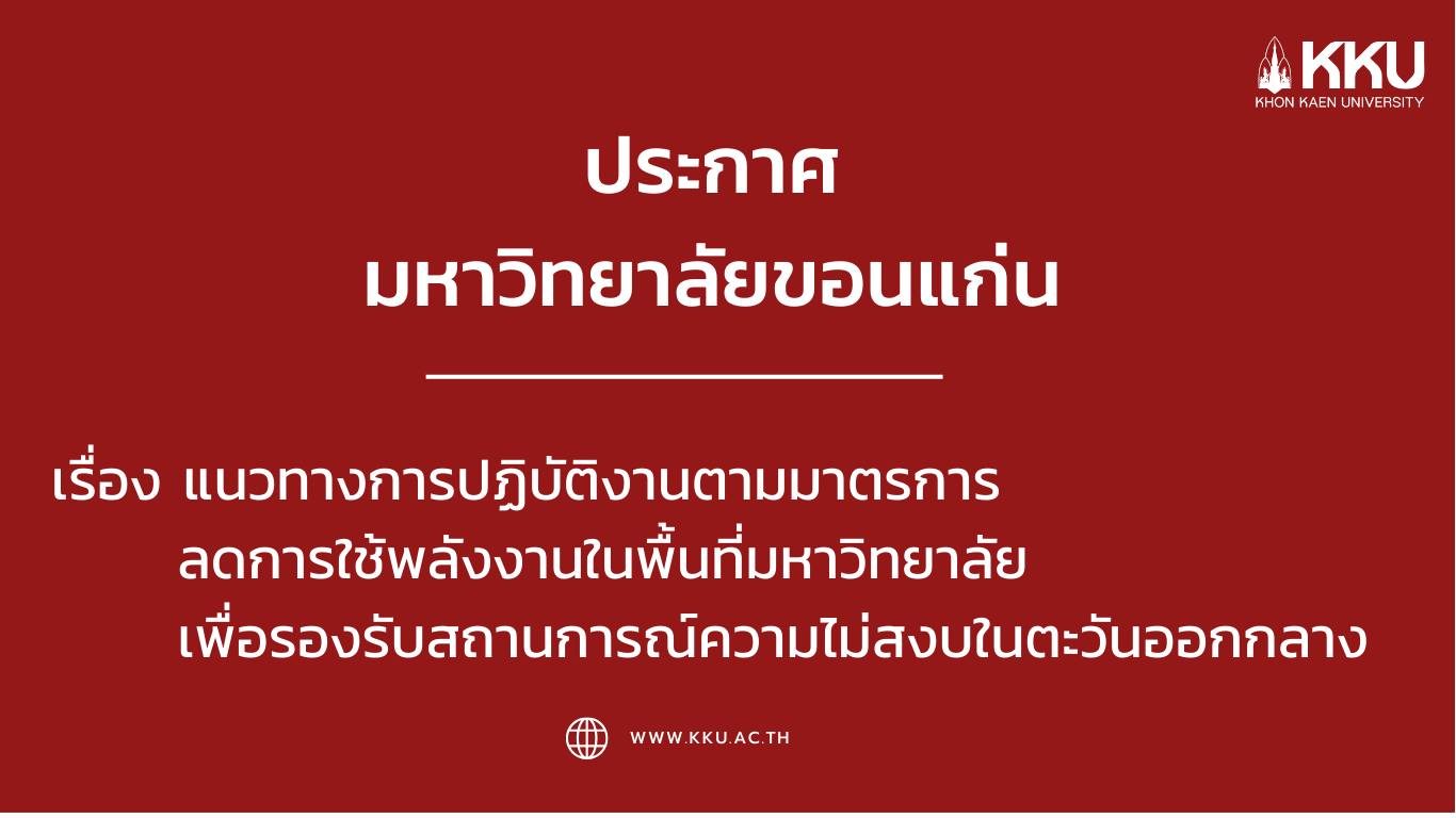 ประกาศมหาวิทยาลัยขอนแก่น เรื่อง แนวทางการปฏิบัติงานตามมาตรการลดการใช้พลังงานในพื้นที่มหาวิทยาลัย เพื่อรองรับสถานการณ์ความไม่สงบในตะวันออกกลาง